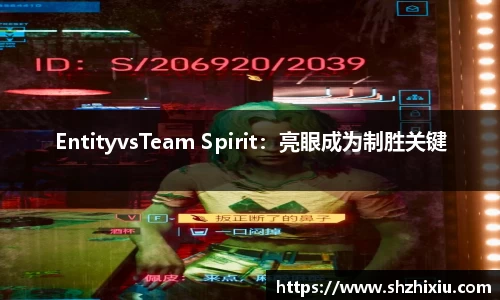 EntityvsTeam Spirit：亮眼成为制胜关键