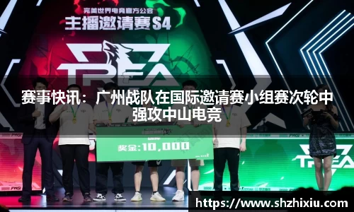 赛事快讯：广州战队在国际邀请赛小组赛次轮中强攻中山电竞