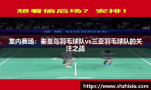 室内赛场：秦皇岛羽毛球队vs三亚羽毛球队的关注之战