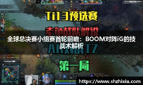 全球总决赛小组赛首轮前瞻：BOOM对阵iG的技战术解析